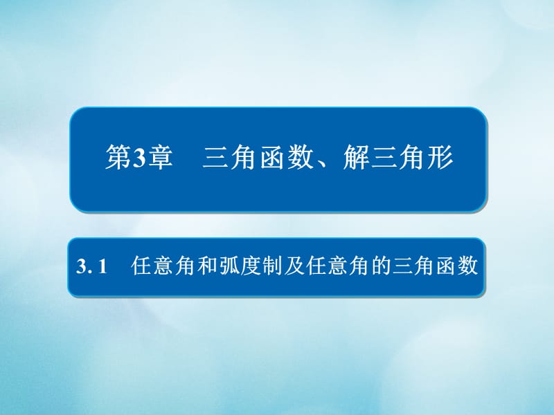 2019版高考数学一轮复习第3章三角函数解三角形3.1任意角和蝗制及任意角的三角函数课件文名师制作优质学案.ppt_第1页