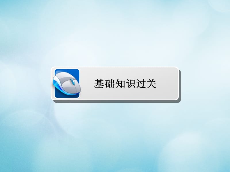 2019版高考数学一轮复习第3章三角函数解三角形3.1任意角和蝗制及任意角的三角函数课件文名师制作优质学案.ppt_第3页