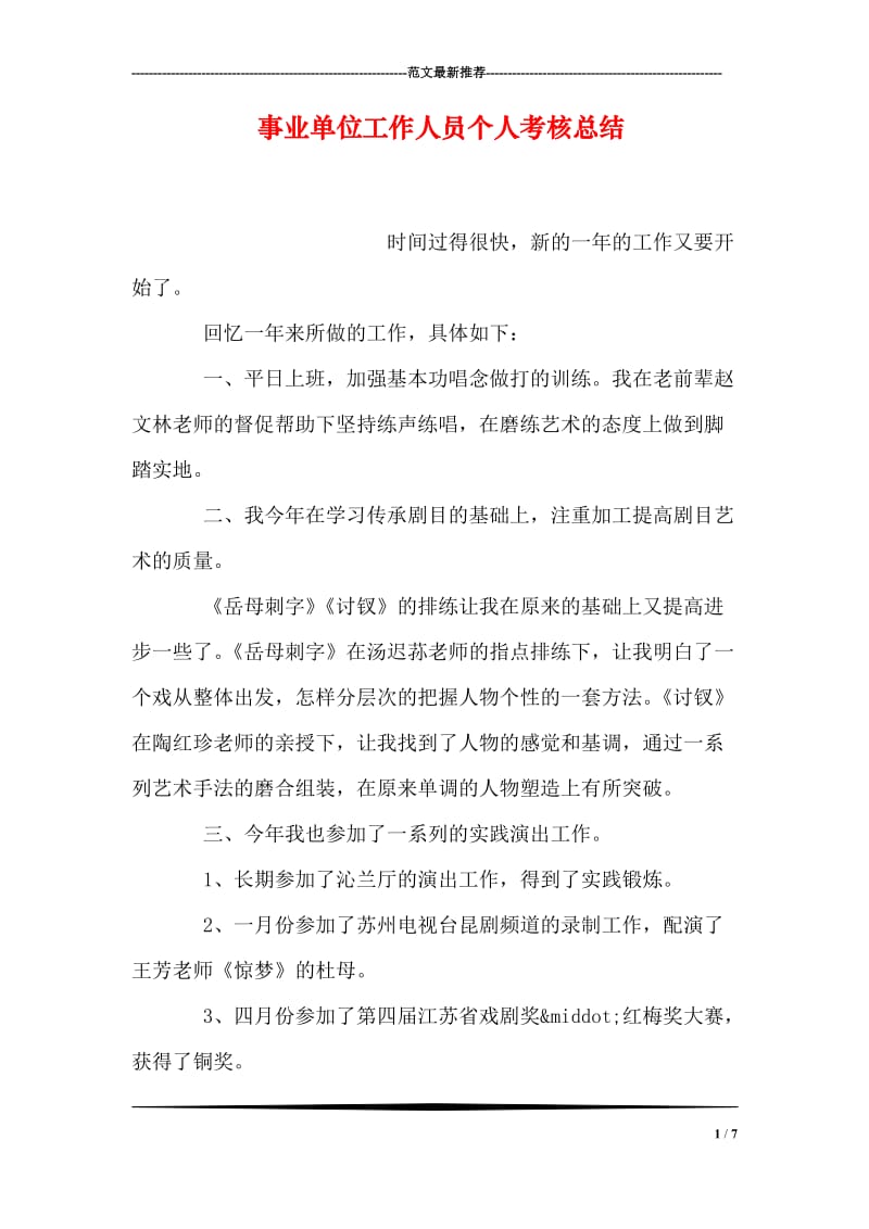 事业单位工作人员个人考核总结.doc_第1页