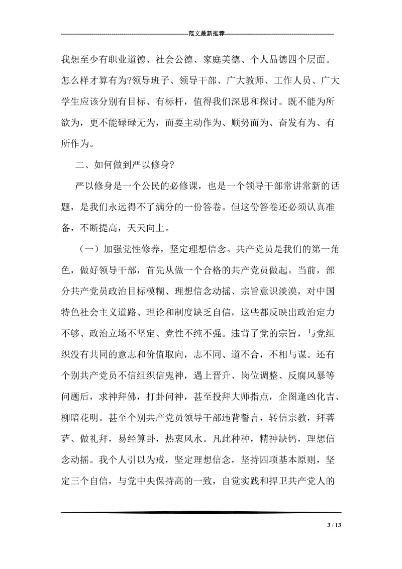 严以修身专题讨论学习发言提纲.doc_第3页