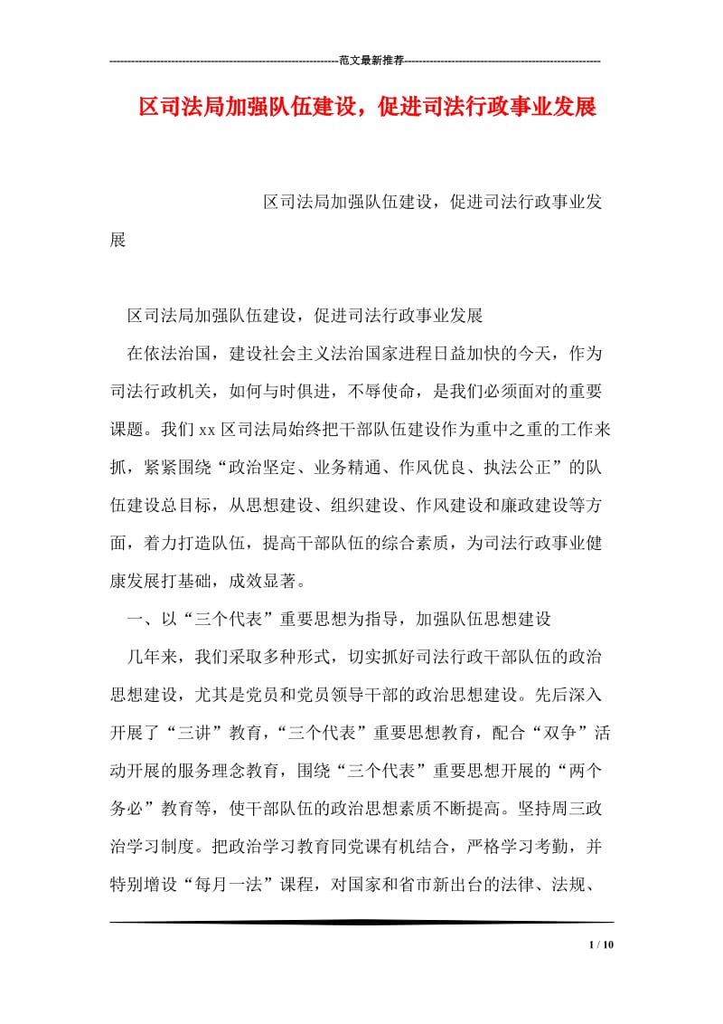 区司法局加强队伍建设，促进司法行政事业发展.doc_第1页