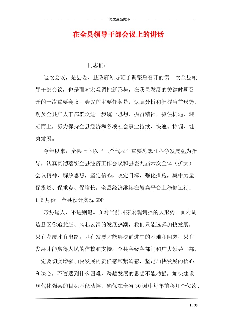 在全县领导干部会议上的讲话.doc_第1页