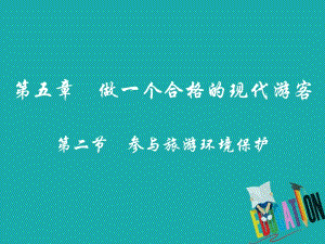 吉林省伊通满族自治县高中地理第五章做一个合格的现代游客5.2参与旅游环境保护课件新人教版选修名师制作优质学案新.ppt