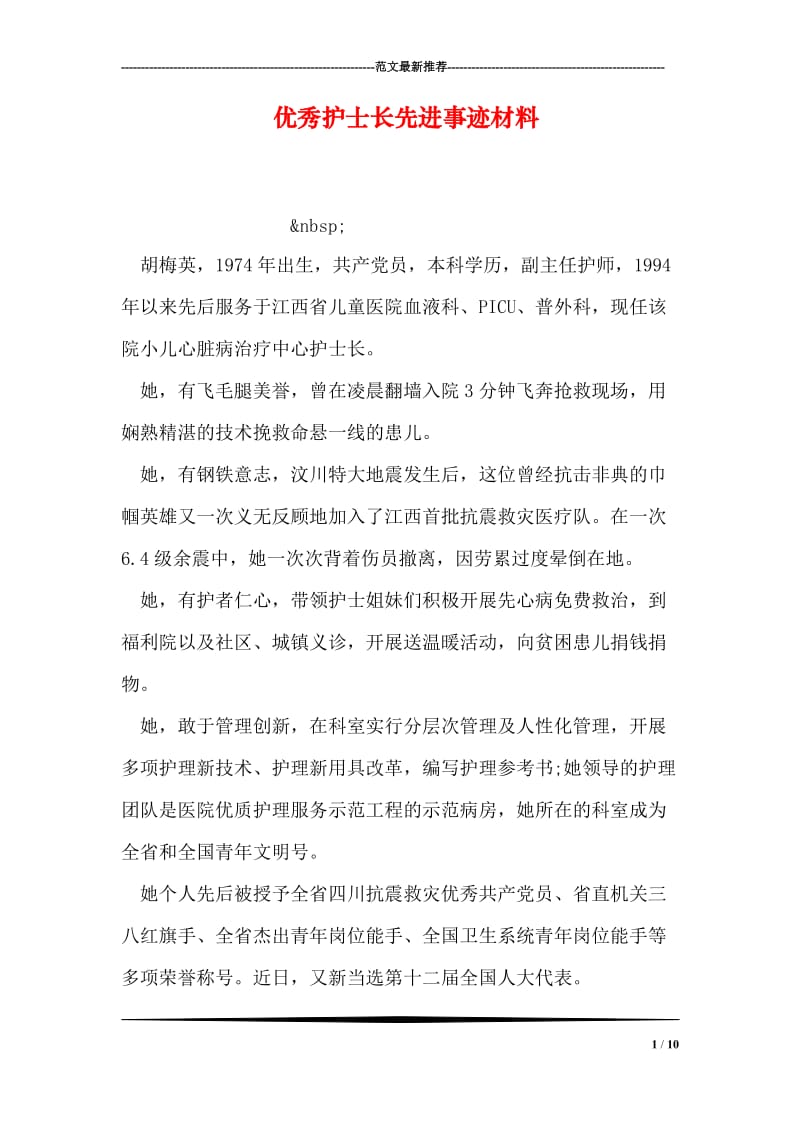 优秀护士长先进事迹材料.doc_第1页