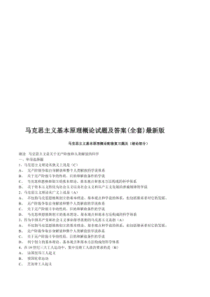 马原题库一名师制作优质教学资料.doc