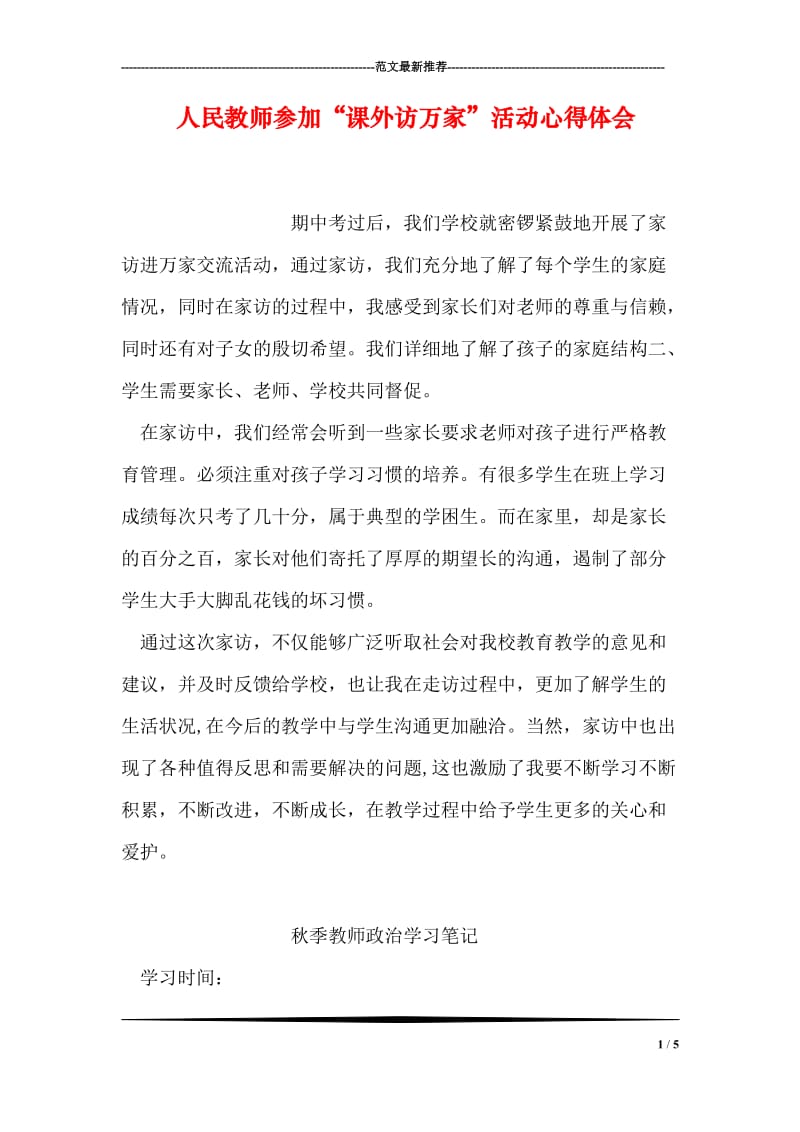 人民教师参加“课外访万家”活动心得体会.doc_第1页