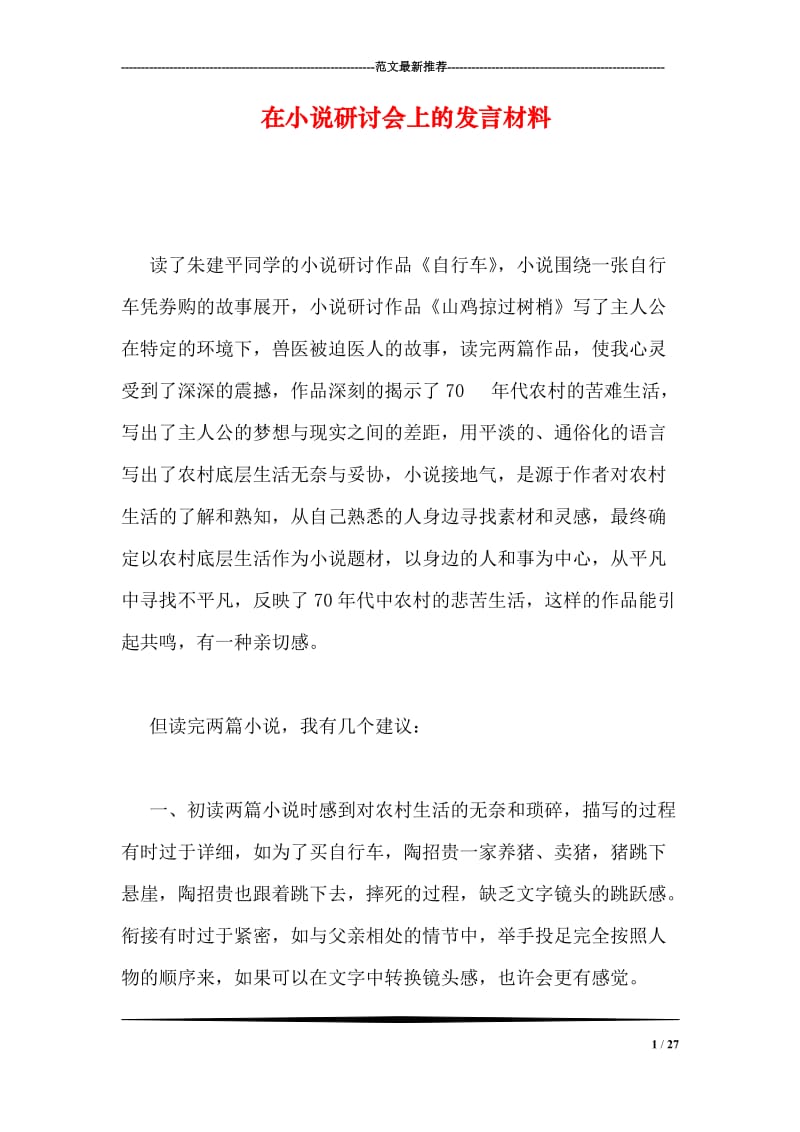 在小说研讨会上的发言材料.doc_第1页