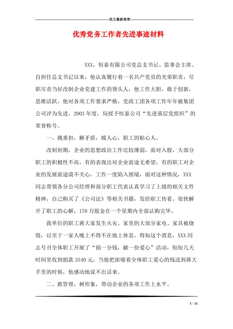 优秀党务工作者先进事迹材料.doc_第1页