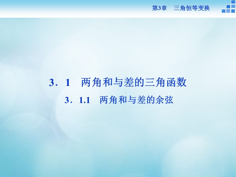 2016_高中数学第三章三角恒等变换3.1两角和与差的三角函数3.1.1两角和与差的余弦课件苏教版必修名师制作优质学案.ppt_第1页