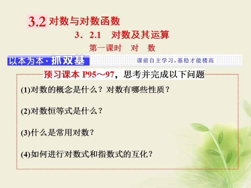 2018学年高中数学3.2对数与对数函数3.2.1第一课时对数课件新人教B版必修名师制作优质学案.ppt_第1页