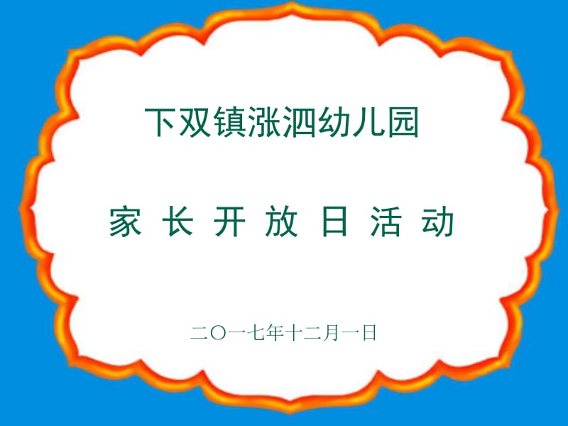 家长开放日家长会ppt名师制作优质教学资料.ppt_第1页