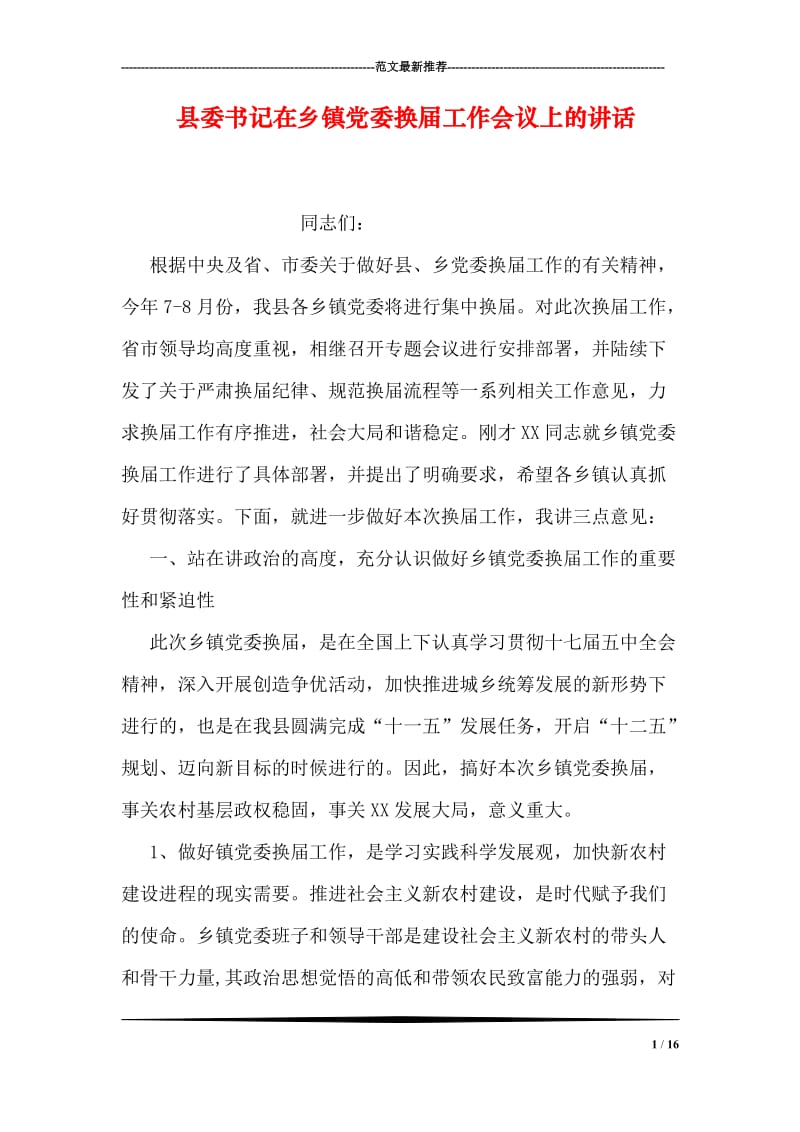 县委书记在乡镇党委换届工作会议上的讲话.doc_第1页