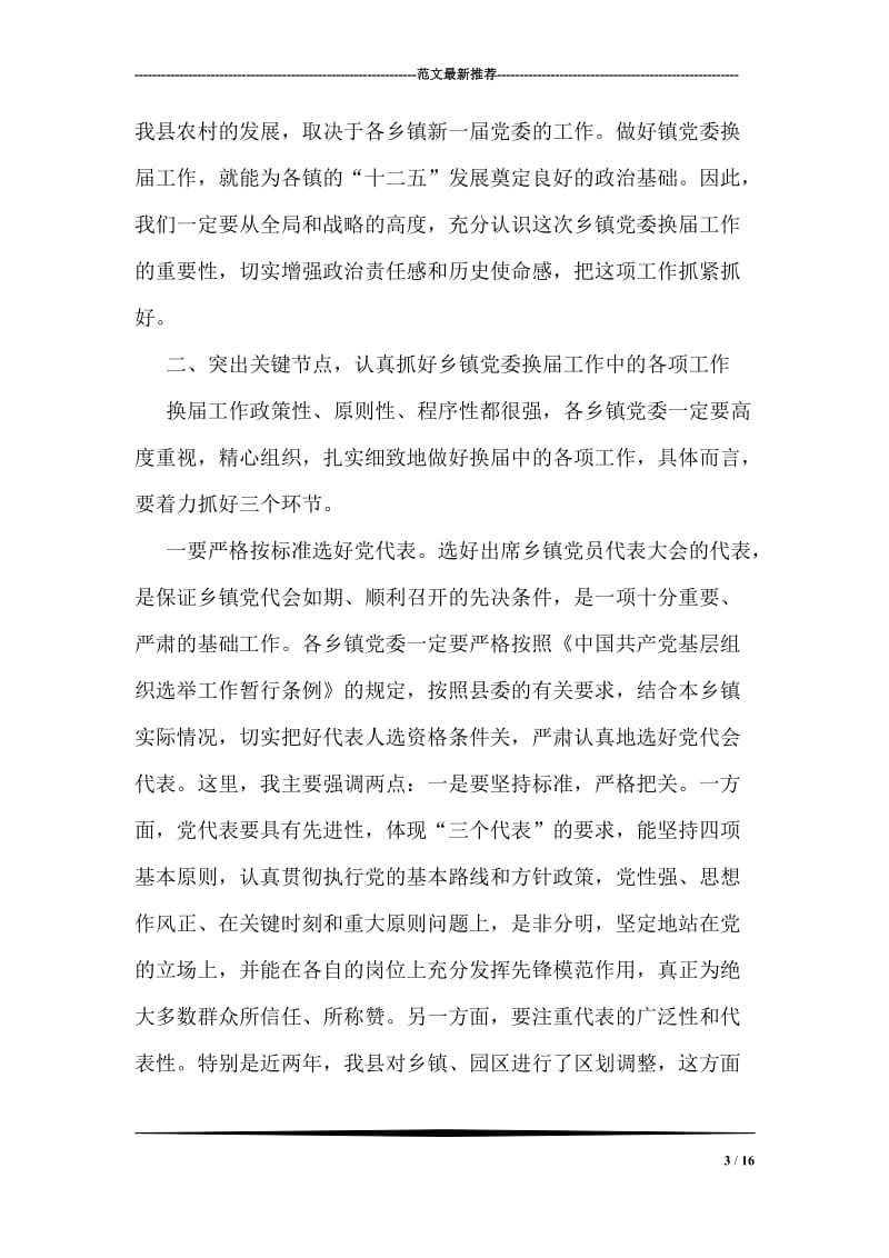 县委书记在乡镇党委换届工作会议上的讲话.doc_第3页