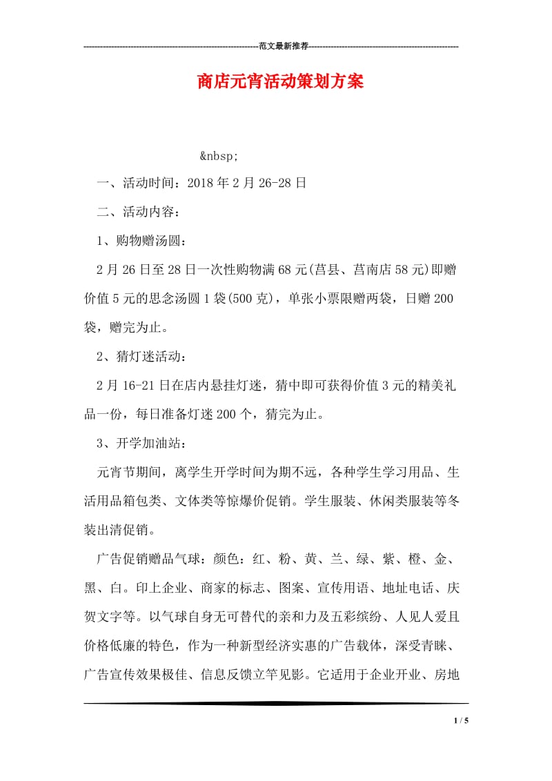 商店元宵活动策划方案.doc_第1页