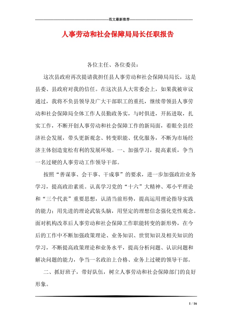 人事劳动和社会保障局局长任职报告.doc_第1页