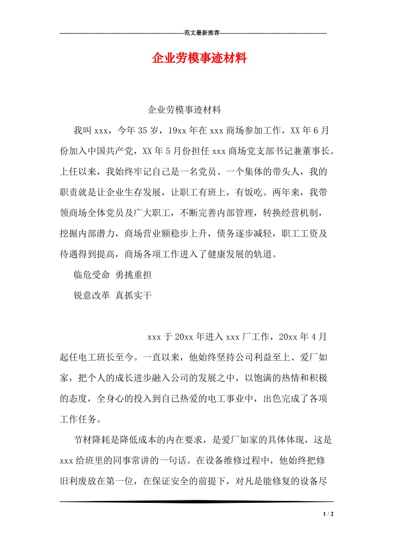 企业劳模事迹材料.doc_第1页