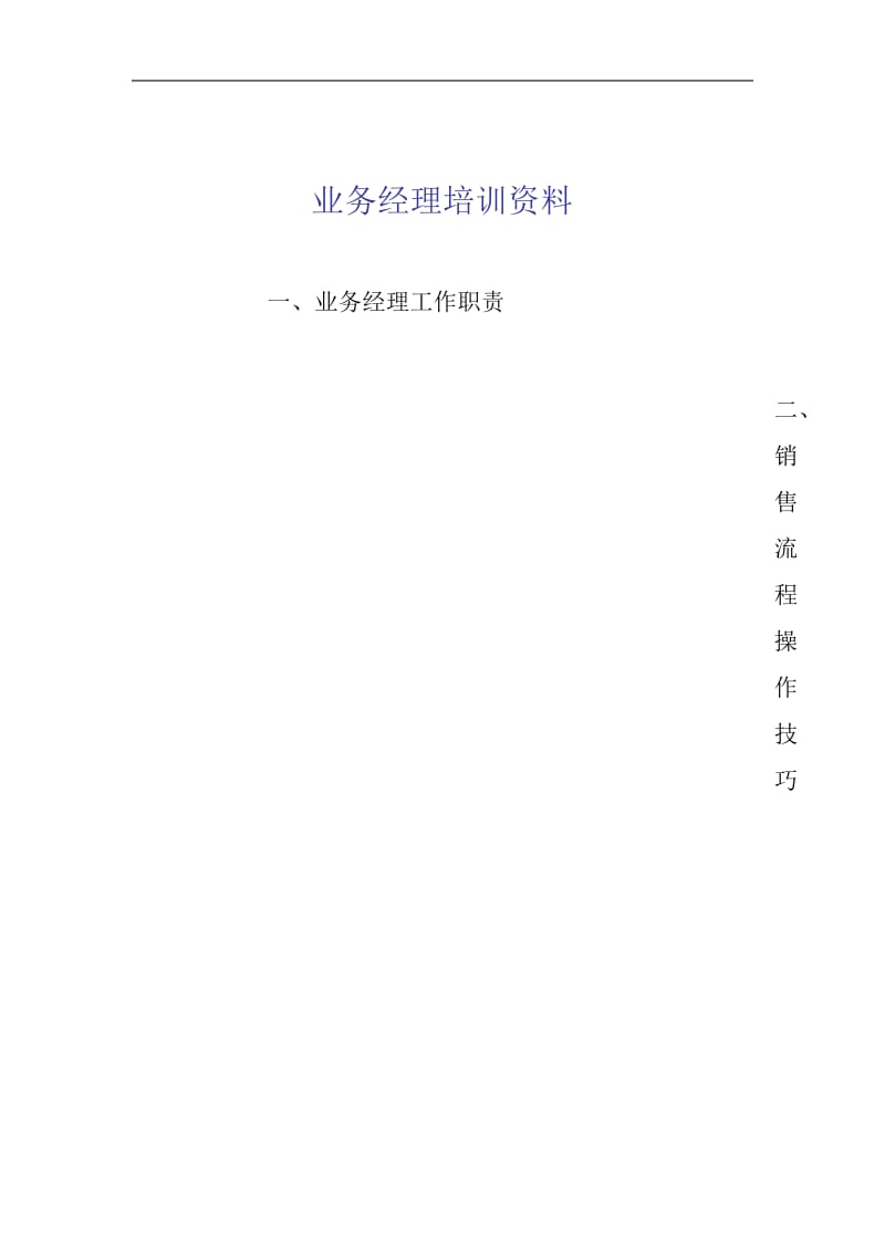 波导销售公司业务经理培训资料.doc_第1页