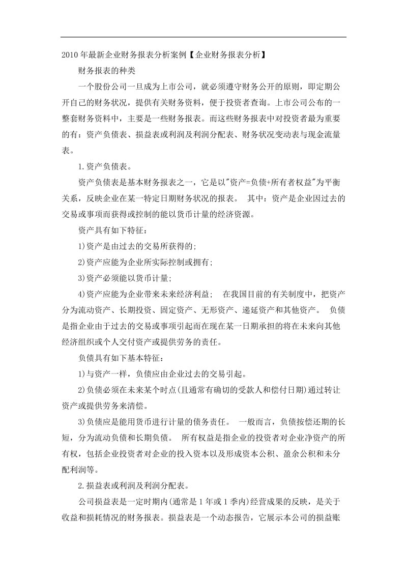 企业财务报表分析.doc_第1页