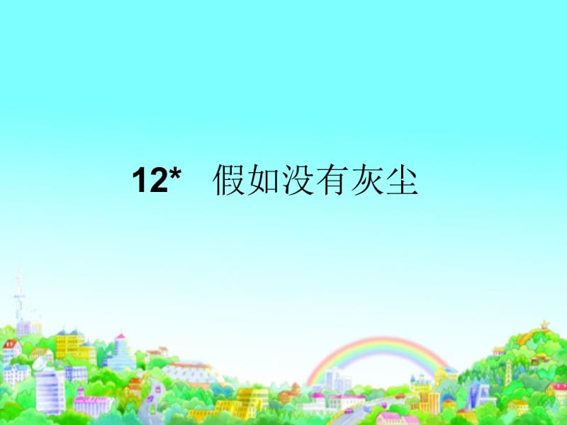 12假如没有灰尘名师制作优质教学资料.ppt_第1页