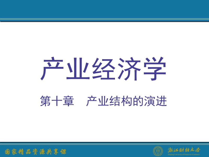 产业经济学第3版PPT(王俊豪)-第10章产业结构的演进名师制作优质教学资料.ppt_第1页