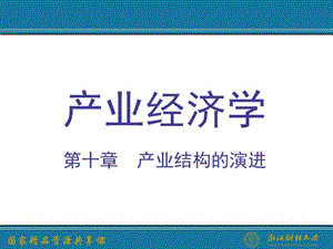 产业经济学第3版PPT(王俊豪)-第10章产业结构的演进名师制作优质教学资料.ppt