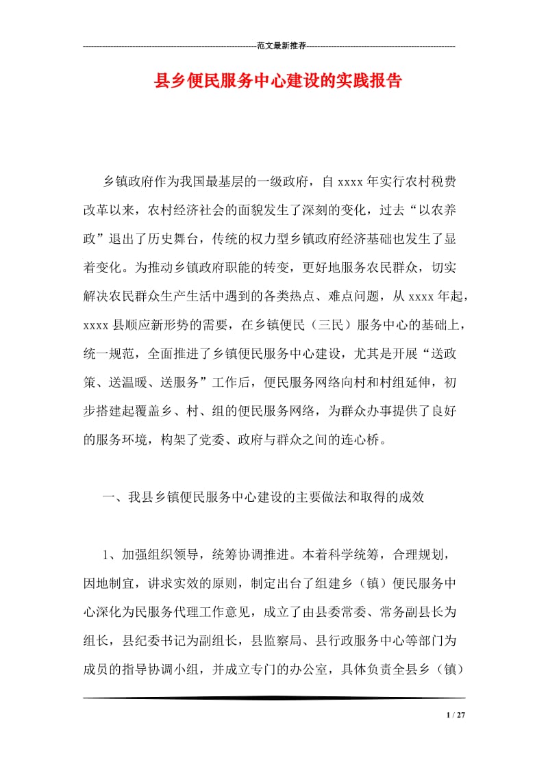 县乡便民服务中心建设的实践报告.doc_第1页