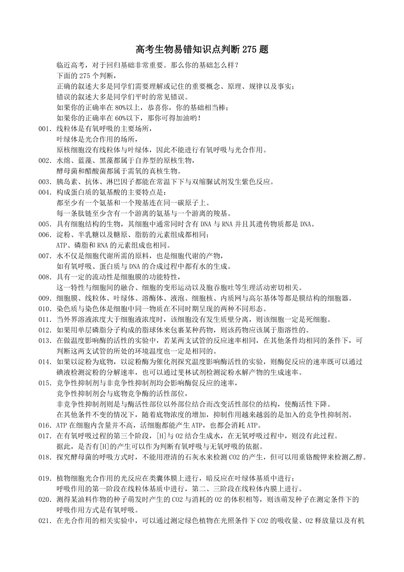 高考生物易错知识点判断275题.doc_第1页