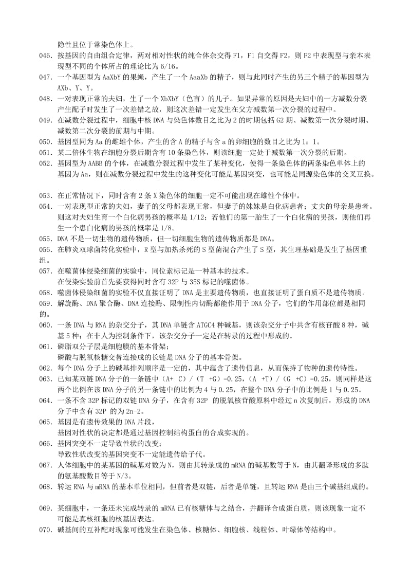 高考生物易错知识点判断275题.doc_第3页