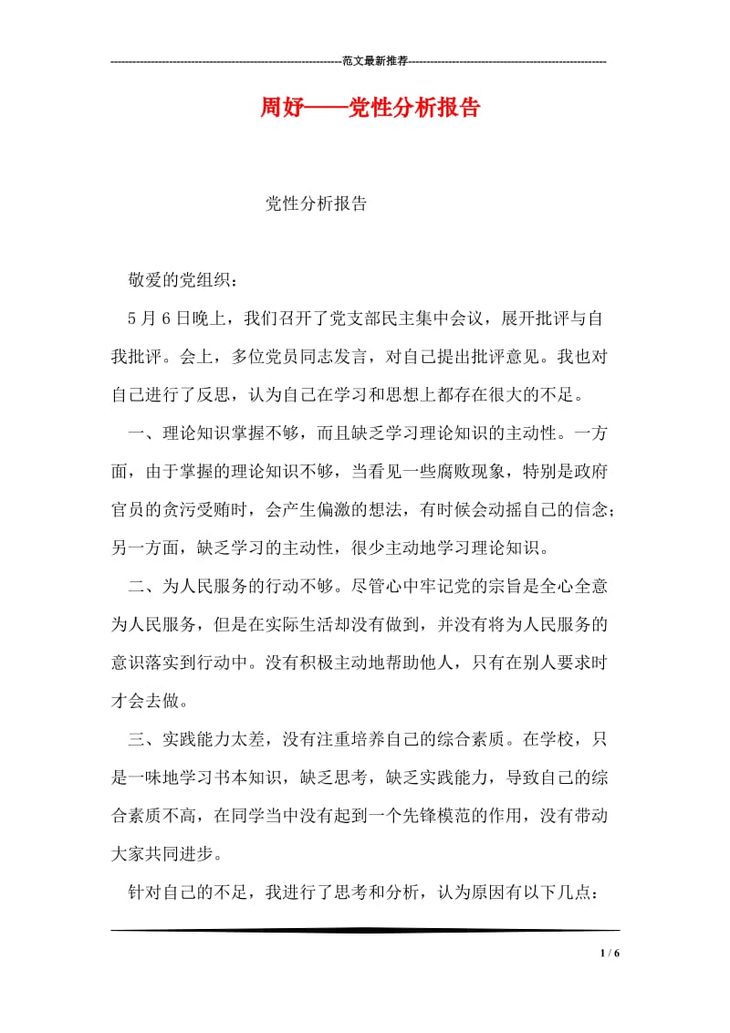 周妤——党性分析报告.doc_第1页