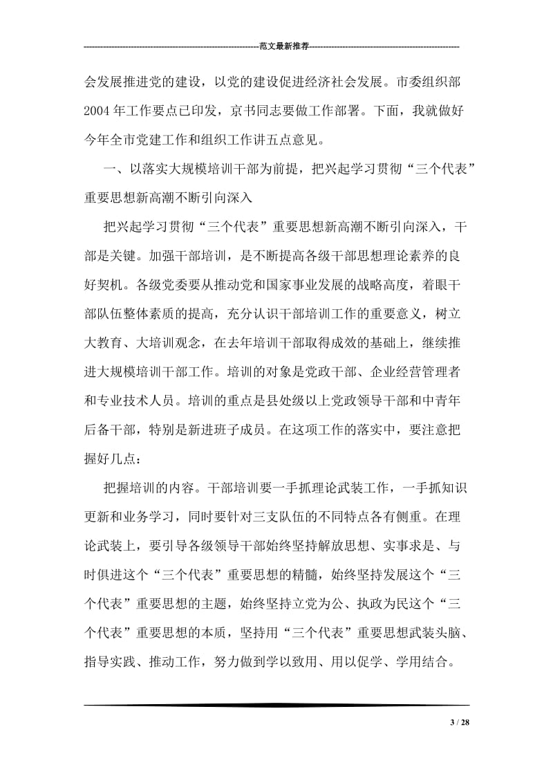 在全市组织部长会议上的讲话.doc_第3页