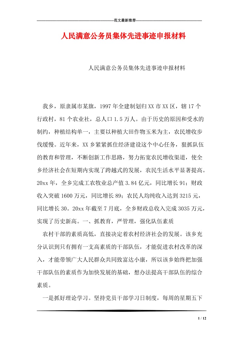 人民满意公务员集体先进事迹申报材料.doc_第1页