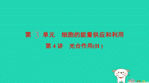 全国版2019版高考生物一轮复习第3单元细胞的能量供应和利用第4讲光合作用(Ⅱ)课件名师制作优质学案新.ppt