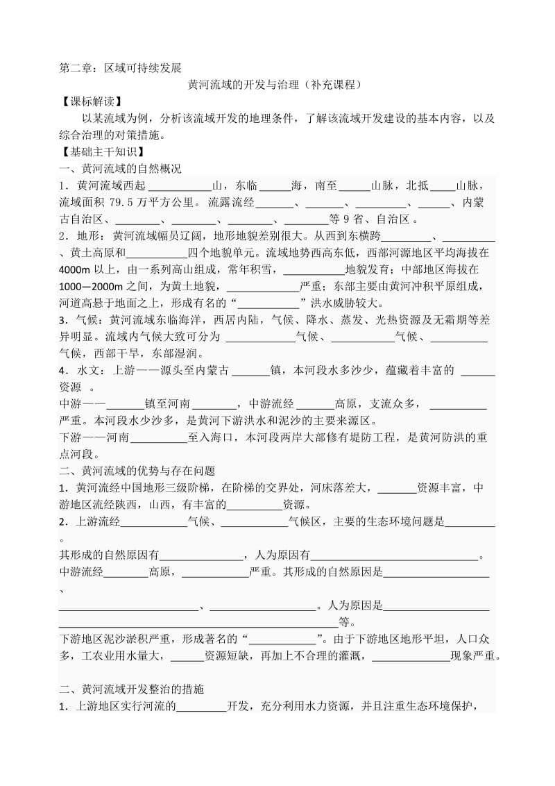 黄河流域的开发与治理名师制作优质教学资料.doc_第1页