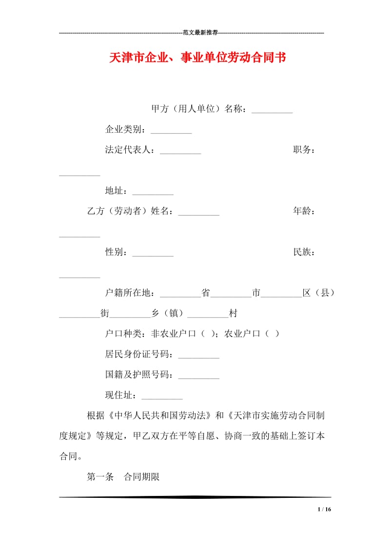 天津市企业、事业单位劳动合同书.doc_第1页