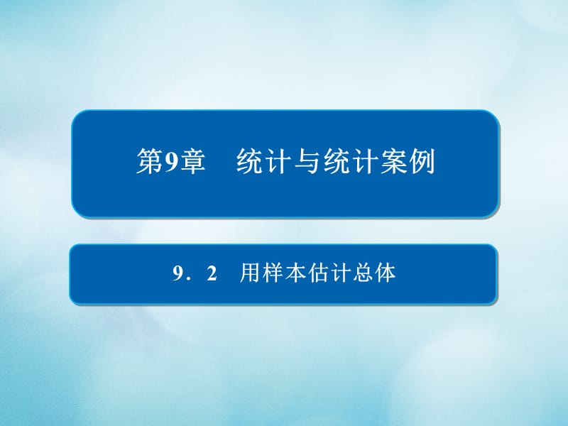 2019版高考数学一轮复习第9章统计与统计案例9.2用样本估计总体课件文名师制作优质学案.ppt_第1页