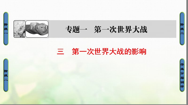 2018学年高中历史专题1第一次世界大战3第一次世界大战的影响课件人民版选修名师制作优质学案.ppt_第1页