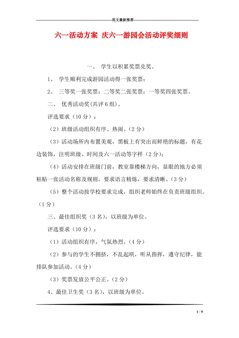 六一活动方案 庆六一游园会活动评奖细则.doc_第1页