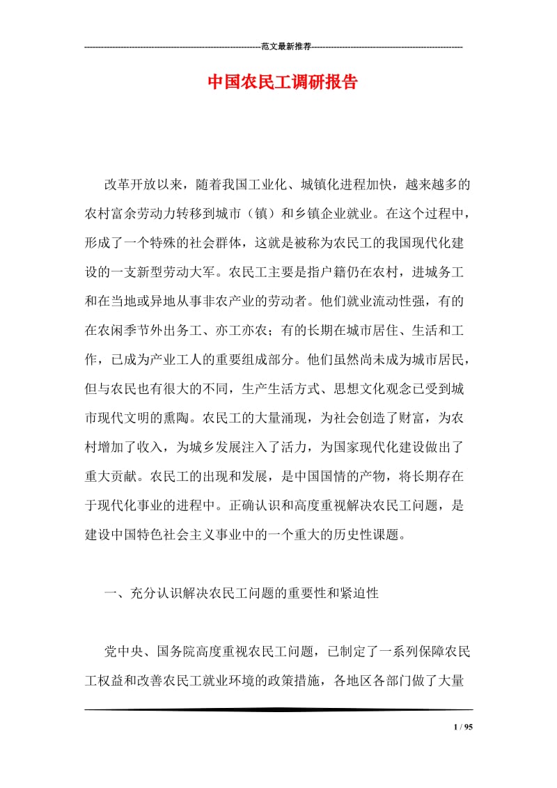 中国农民工调研报告.doc_第1页