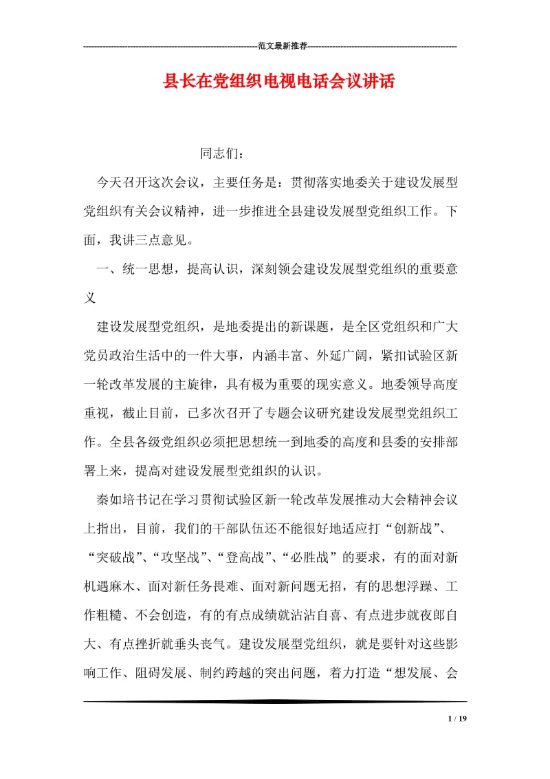 县长在党组织电视电话会议讲话.doc_第1页