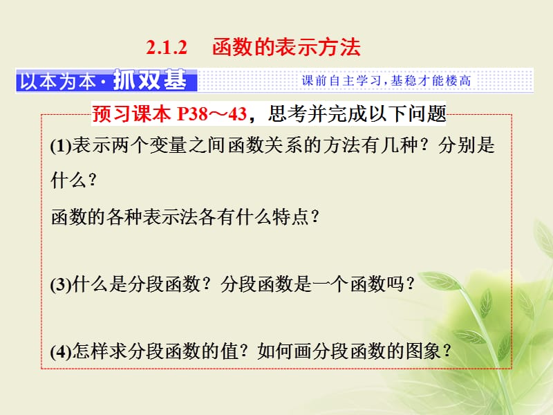 2018学年高中数学2.1函数2.1.2函数的表示方法课件新人教B版必修名师制作优质学案.ppt_第1页