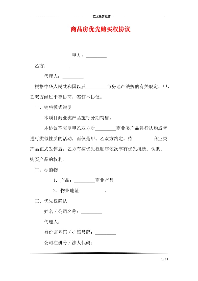 商品房优先购买权协议.doc_第1页