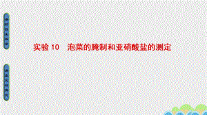 课堂新坐标20162017版高中生物第3部分生物技术在食品加工中的应用实验10泡菜的腌制和亚硝酸盐的测定课件浙科版选修名师制作优质学案新.ppt