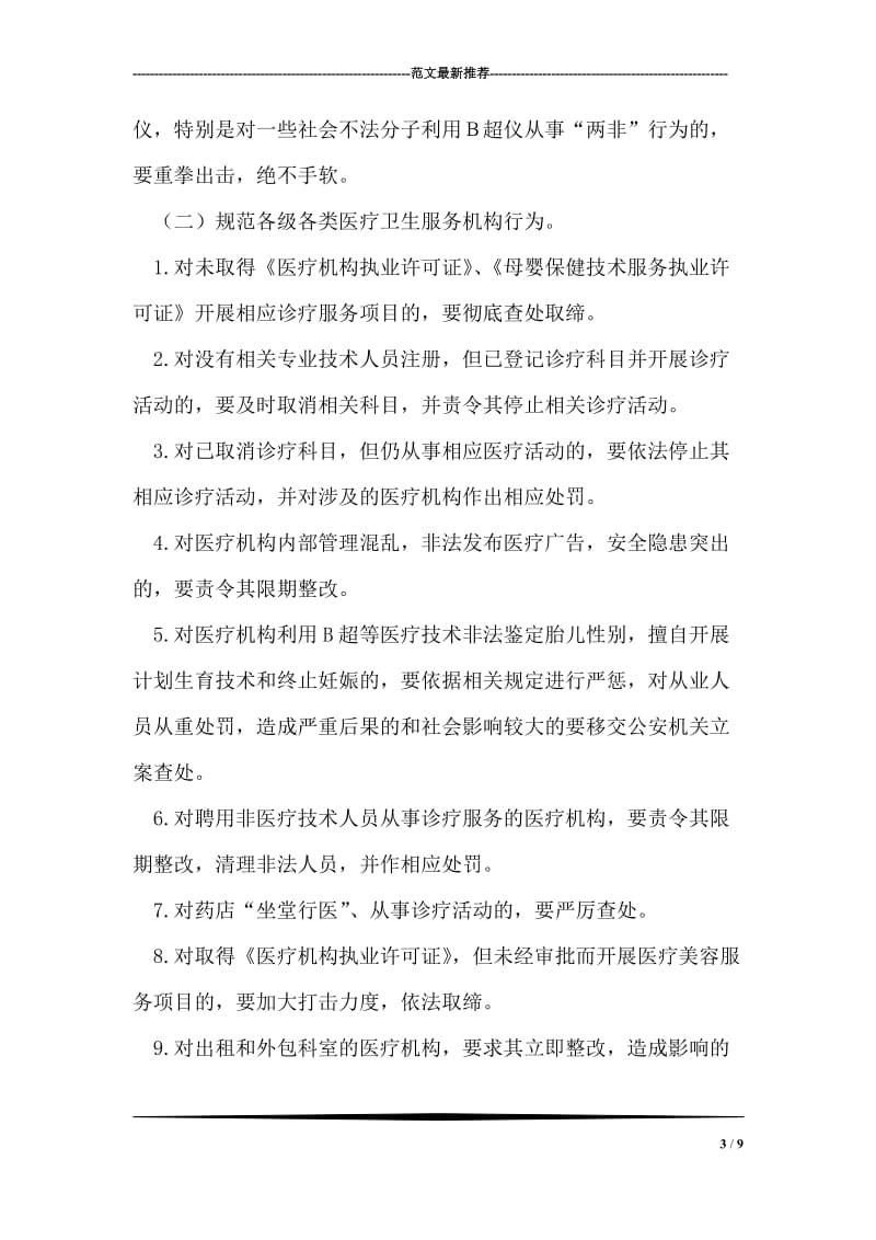 医疗服务组织整顿活动方案.doc_第3页