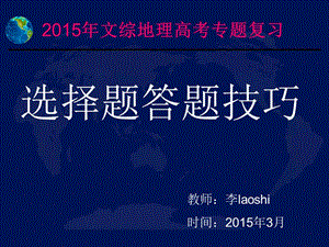 -高考地理选择题专题复习答题技巧名师制作优质教学资料.ppt