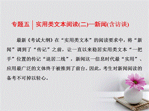 2018年高考语文一轮复习第一板块现代文阅读专题五实用类文本阅读二_新闻含访谈总启课读懂文章是做对题目的第一步课件新人教版名师制作优质学案.ppt