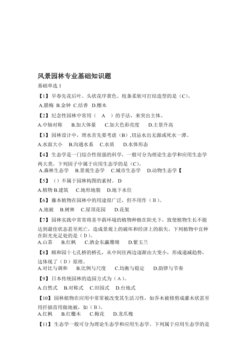 风景园林专业基础知识题(DOC)名师制作优质教学资料.doc_第1页