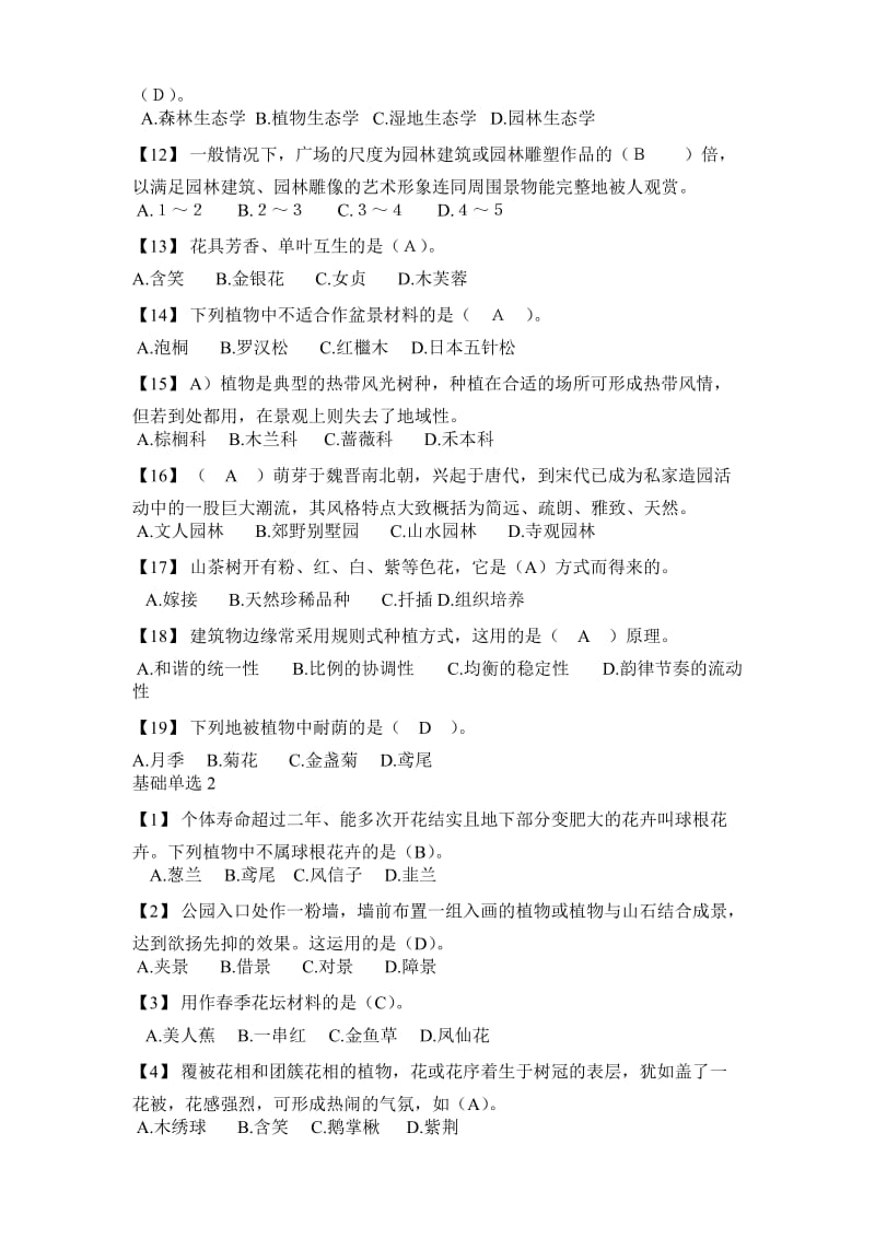 风景园林专业基础知识题(DOC)名师制作优质教学资料.doc_第2页