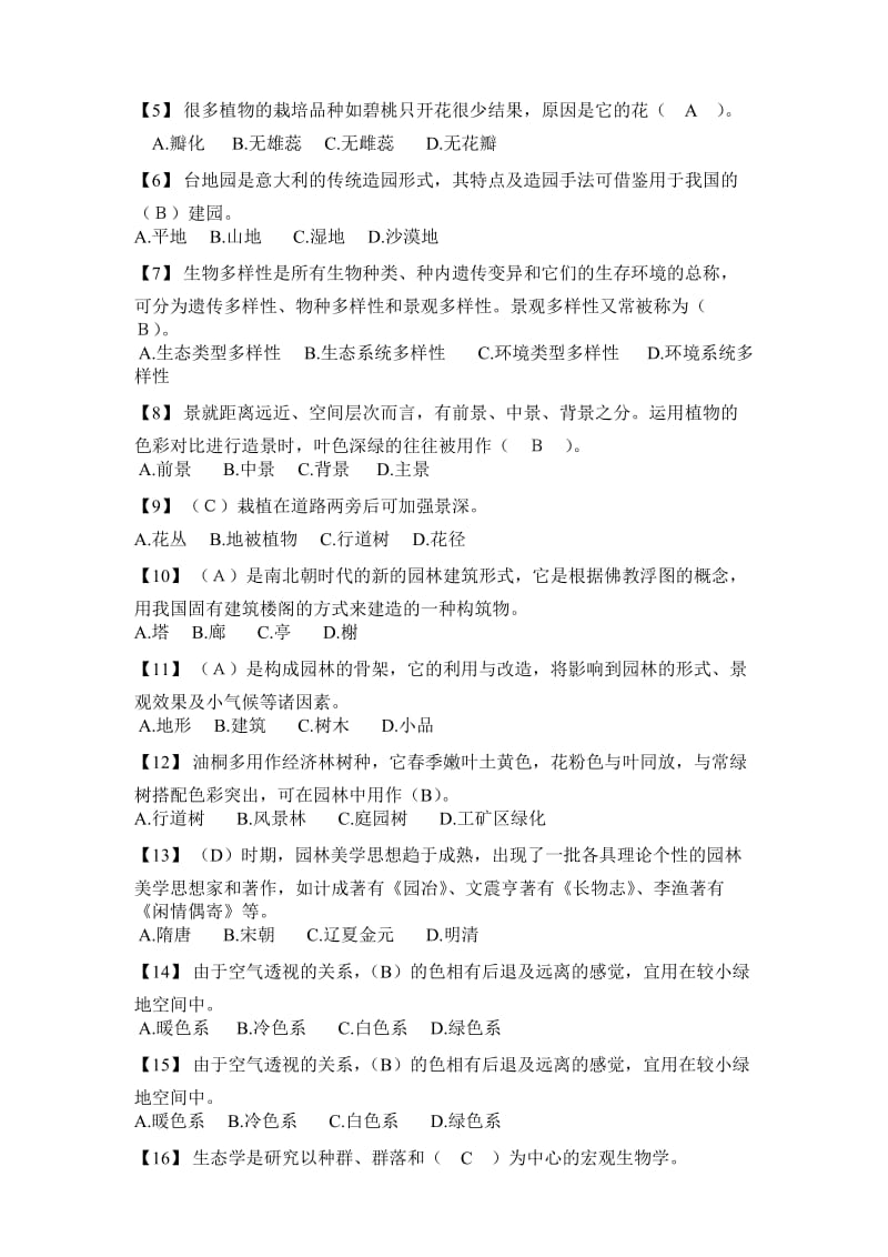 风景园林专业基础知识题(DOC)名师制作优质教学资料.doc_第3页