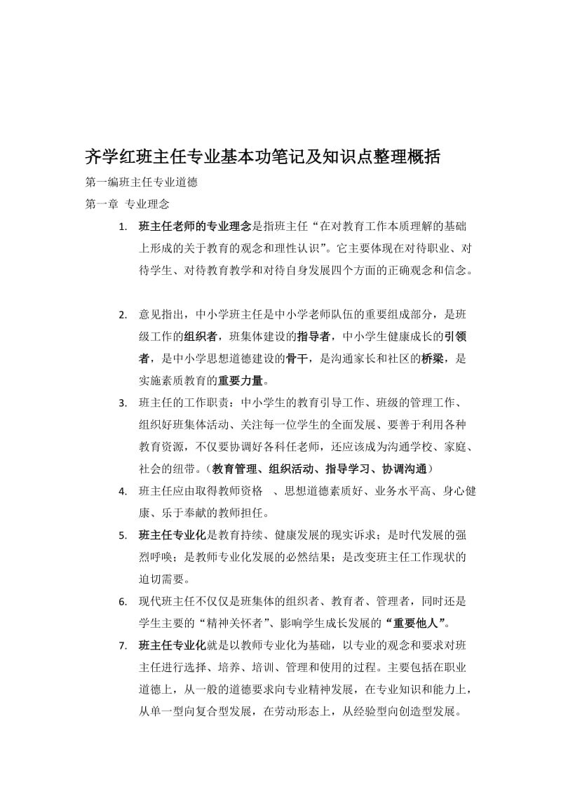 齐学红班主任基本功大赛整理笔记名师制作优质教学资料.doc_第1页