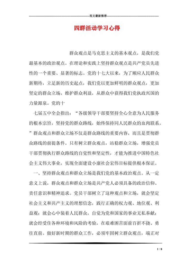 四群活动学习心得.doc_第1页